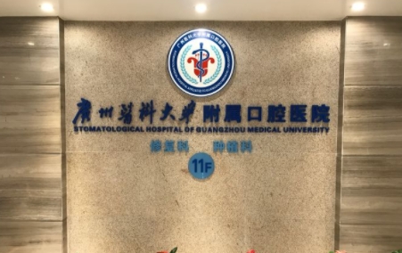 廣州醫(yī)科大學附屬口腔醫(yī)院.png 廣州醫(yī)科大學附屬口腔醫(yī)院.png