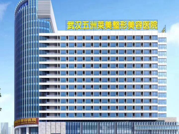 武漢五洲整形外科醫(yī)院.jpg