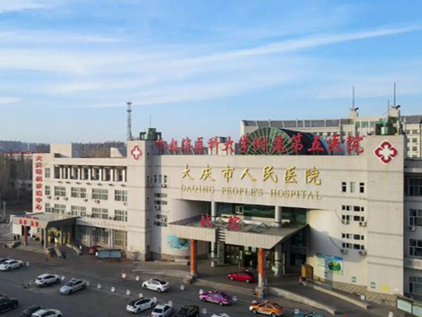 大慶市人民醫(yī)院.jpg