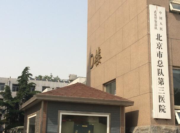 武警北京總隊(duì)第三醫(yī)院.jpg