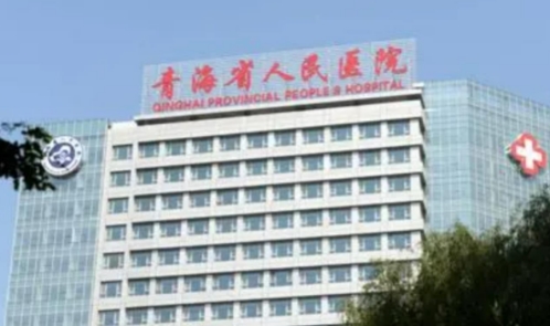 青海省人民醫(yī)院.jpg