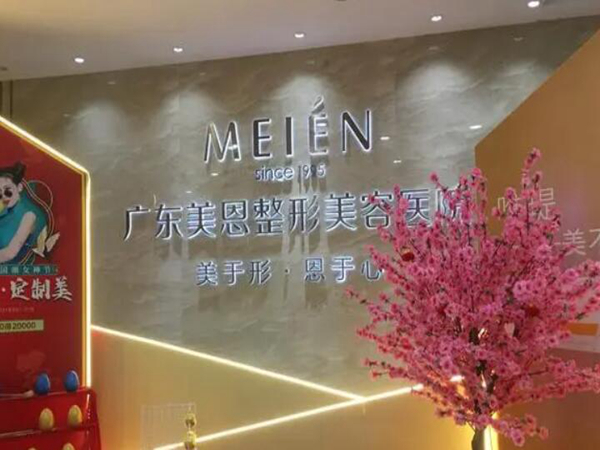 廣州美恩整形美容醫(yī)院.jpg