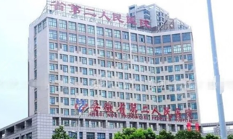 安徽省第二人民醫(yī)院.jpg