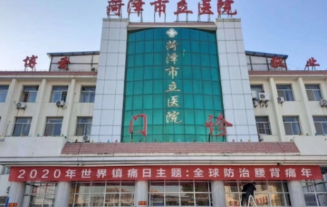菏澤市立醫(yī)院.jpg