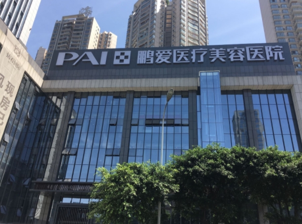 重慶鵬愛(ài)醫(yī)療美容醫(yī)院.png