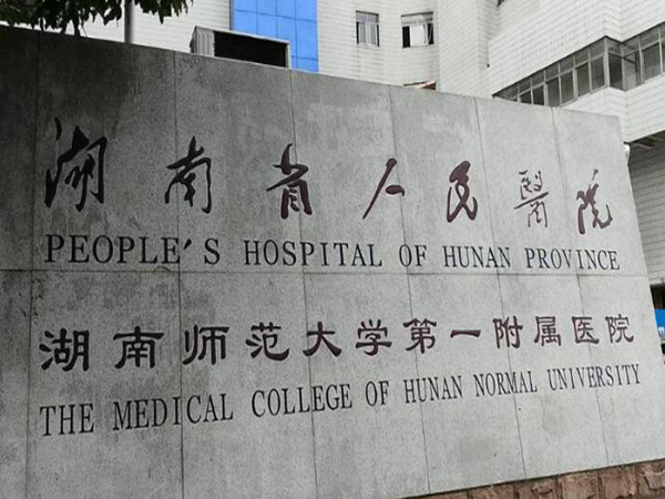 湖南省人民醫(yī)院1.jpg