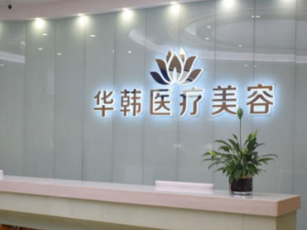 合川區(qū)唐婷華韓醫(yī)療美容醫(yī)院.jpg