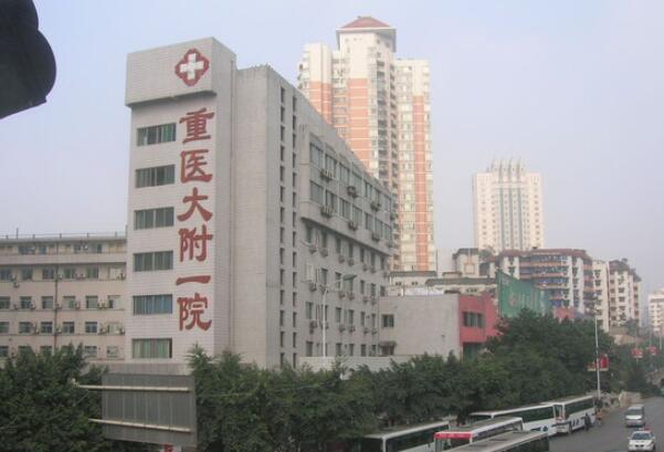 重慶醫(yī)科大學(xué)附屬第一醫(yī)院.jpg