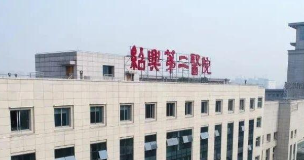 紹興第二醫(yī)院口腔科怎么樣？附贈價格介紹以及患者評價！