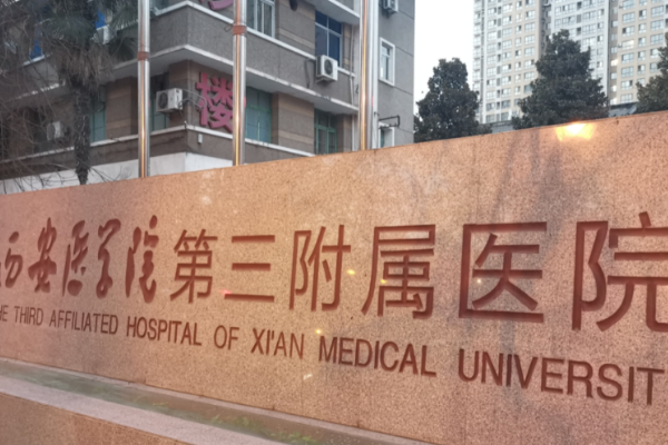 西安醫(yī)學院第三附屬醫(yī)院口腔科怎么樣？口碑很好，醫(yī)生實力備受稱贊，值得選擇！