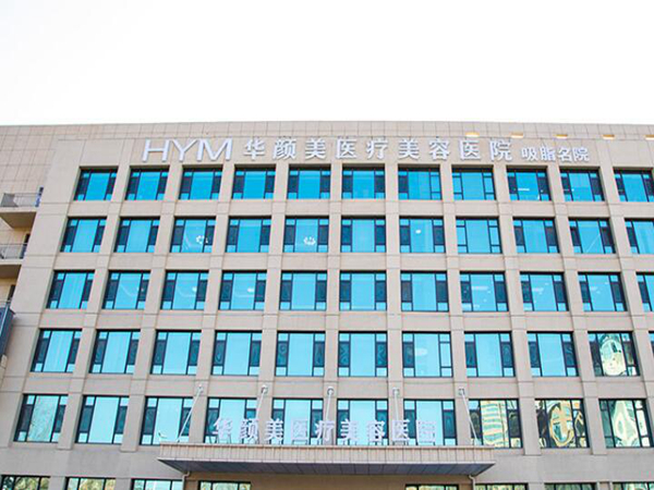 青島華顏美醫(yī)療美容醫(yī)院.jpg