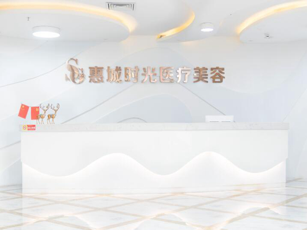 惠州時光醫(yī)療美容門診部.jpg