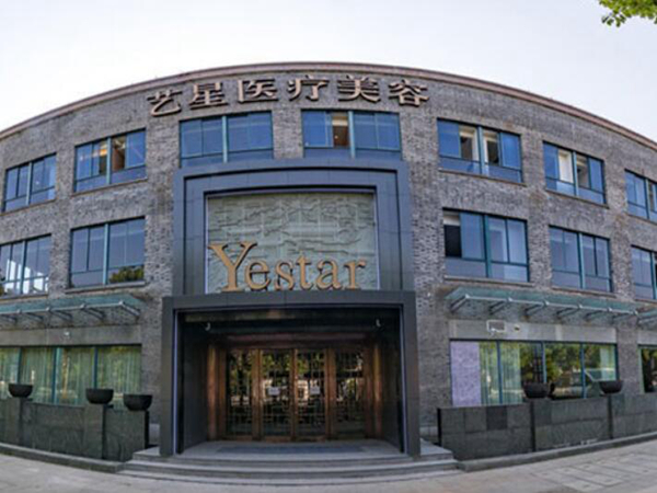 嘉興市藝星醫(yī)療美容門診部.jpg