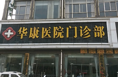 云浮市華康中西醫(yī)結(jié)合醫(yī)院.jpg