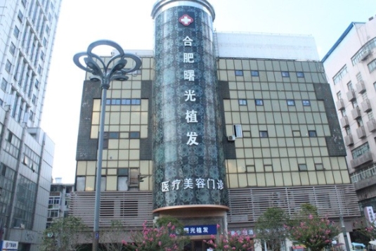 合肥曙光植發(fā)醫(yī)院.png