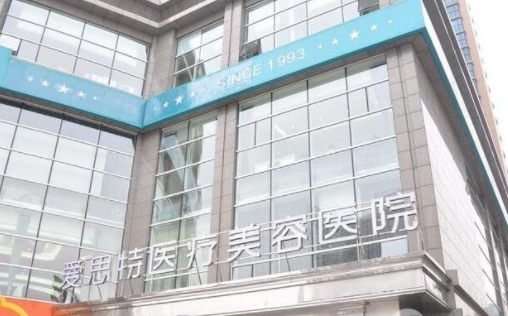 廣西南寧愛(ài)思特整形外科醫(yī)院.png 廣西南寧愛(ài)思特整形外科醫(yī)院.png