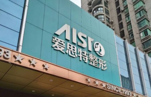 益陽愛思特醫(yī)療美容醫(yī)院.jpg