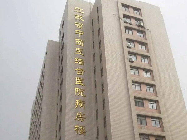 江蘇省中西醫(yī)結(jié)合醫(yī)院口腔科怎么樣？種牙醫(yī)生信息和案例資料盤點(diǎn)