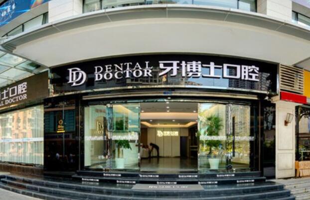 溫州牙博士口腔醫(yī)院.jpg