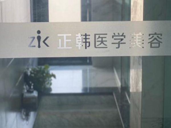 長春正韓整形美容門診部.jpg