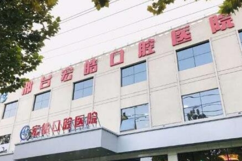 邢臺宏皓口腔.jpg