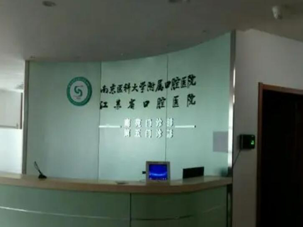 南京醫(yī)科大學(xué)附屬口腔醫(yī)院.jpg