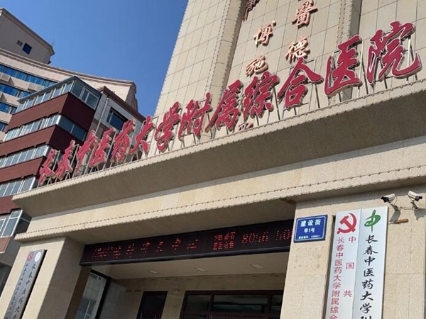 長春中醫(yī)藥大學(xué)附屬醫(yī)院.jpg