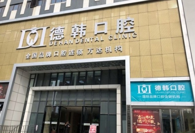 煙臺(tái)德韓口腔門診部.png