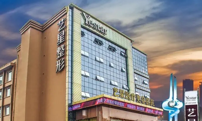 濟(jì)南藝星整形美容醫(yī)院.png 濟(jì)南藝星整形美容醫(yī)院.png