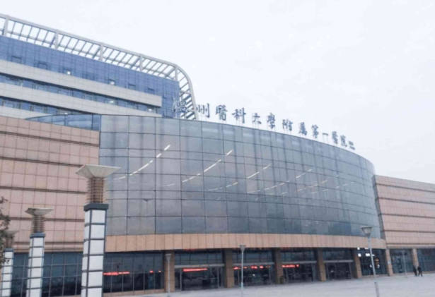 溫州醫(yī)科大學(xué)附屬第一醫(yī)院.png