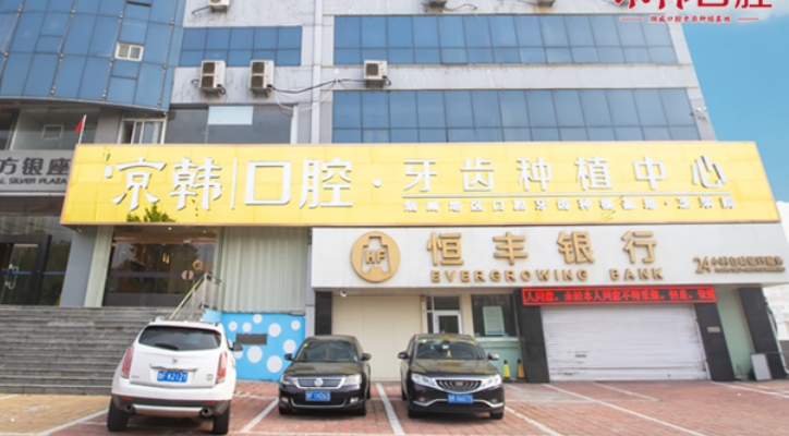 煙臺(tái)京韓口腔醫(yī)院.png