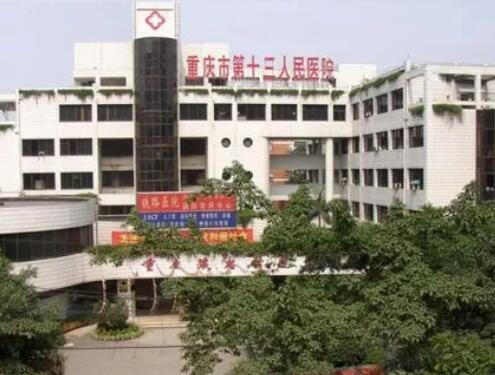 重慶第十三人民醫(yī)院.jpg