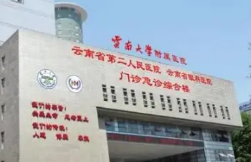 云南大學附屬醫(yī)院.jpg