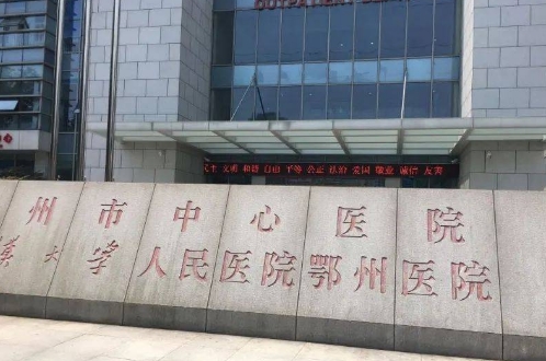 鄂州市中心醫(yī)院.jpg