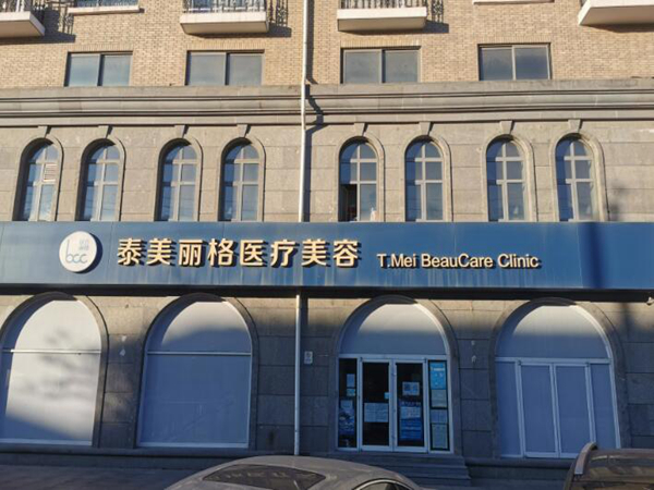蘇州泰美麗醫(yī)療美容診所.jpg