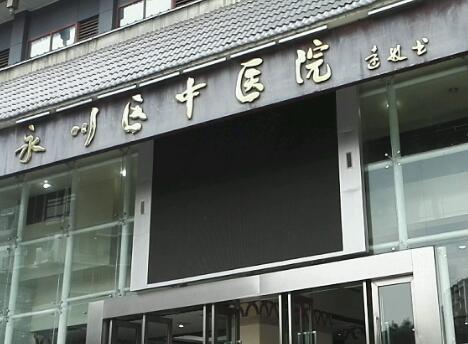 重慶永川區(qū)中醫(yī)院.jpg 重慶永川區(qū)中醫(yī)院.jpg