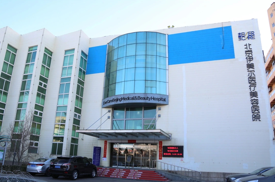 北京伊美爾醫(yī)療美容醫(yī)院.png 北京伊美爾醫(yī)療美容醫(yī)院.png