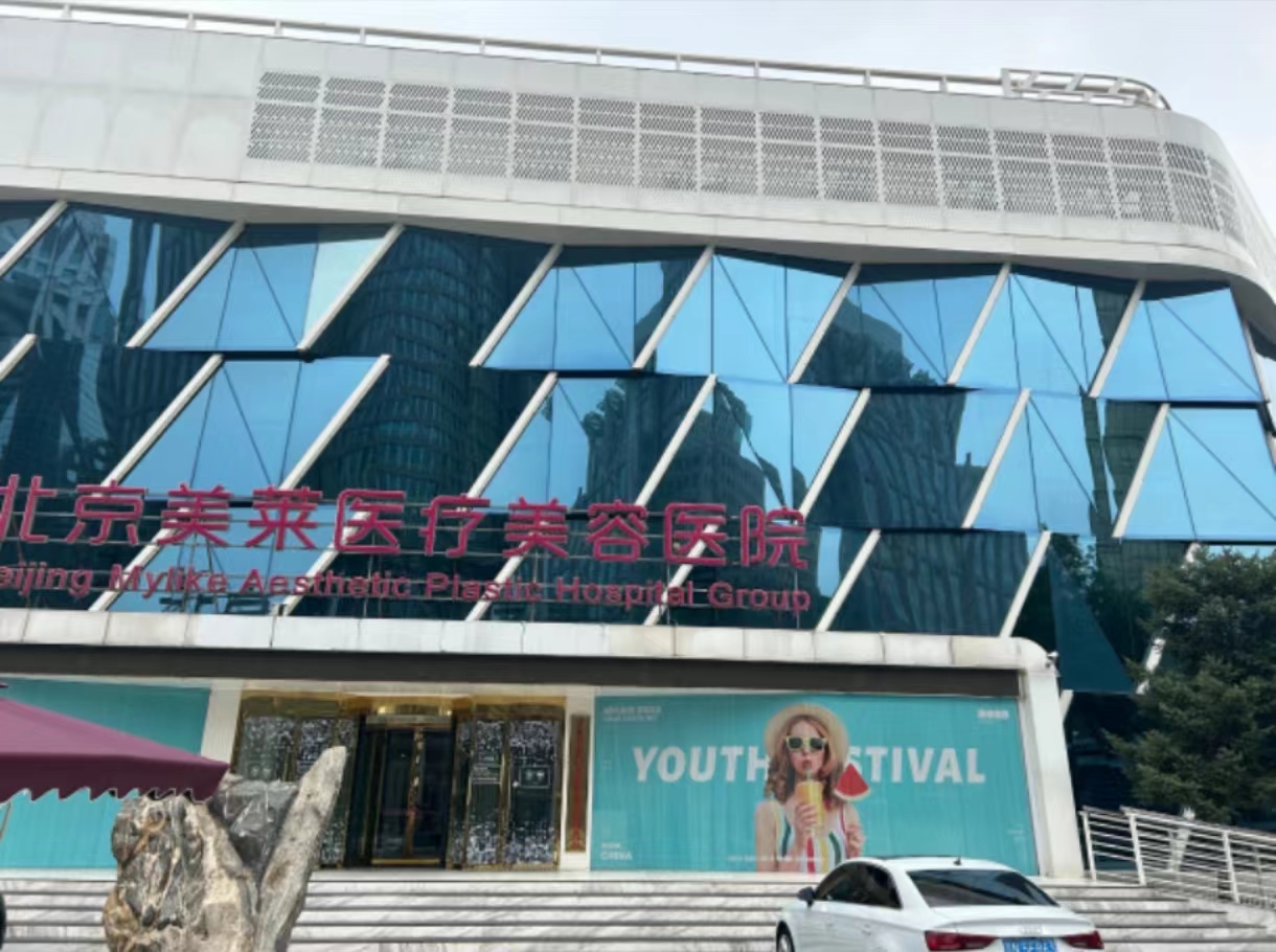 北京美萊美容醫(yī)院.jpg 北京美萊美容醫(yī)院.jpg