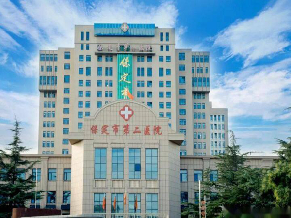 保定市第二醫(yī)院.jpg