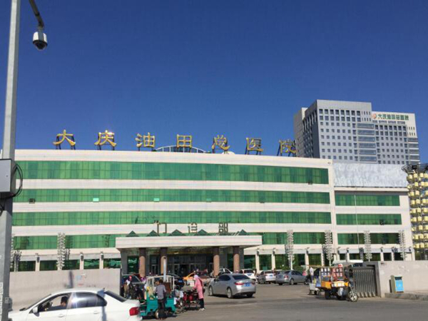 大慶油田總醫(yī)院.jpg