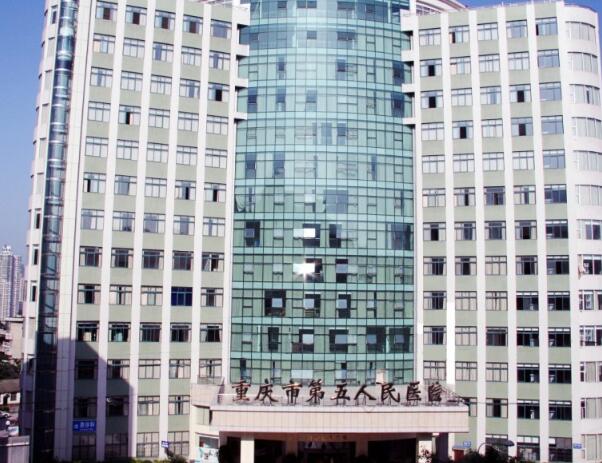 重慶市第五人民醫(yī)院.jpg
