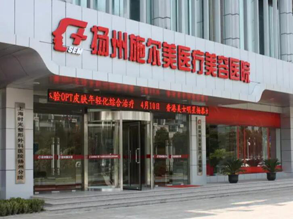 揚州市邗江施爾美醫(yī)療美容醫(yī)院.jpg