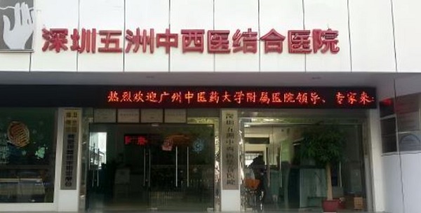 深圳五洲中西醫(yī)結(jié)合醫(yī)院口腔科補(bǔ)牙地址在哪？深圳醫(yī)院補(bǔ)牙多少錢？