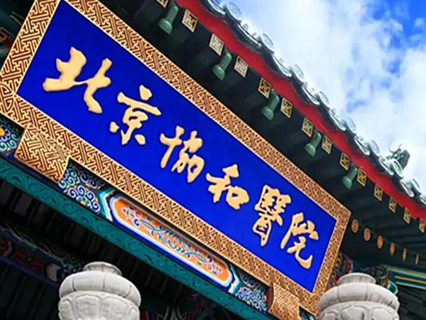 北京協(xié)和醫(yī)院.jpg