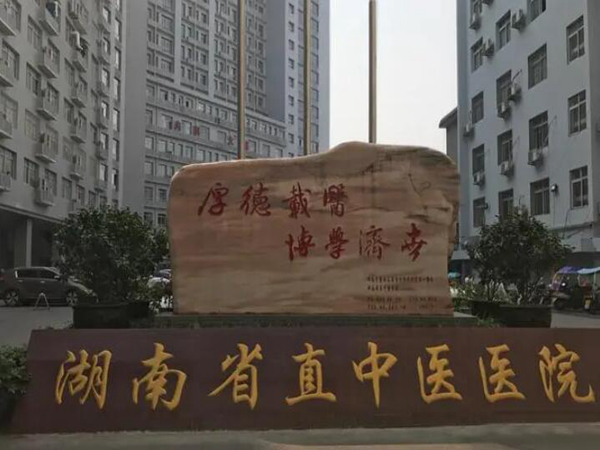 湖南省直中醫(yī)醫(yī)院皮膚科.jpg