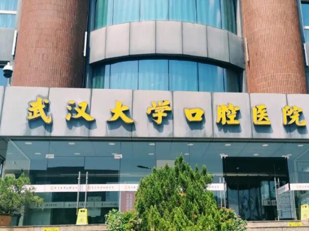 武漢大學(xué)口腔醫(yī)院.jpg