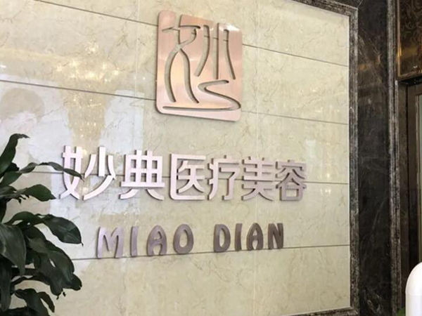 妙典整形外科門(mén)診部.jpg