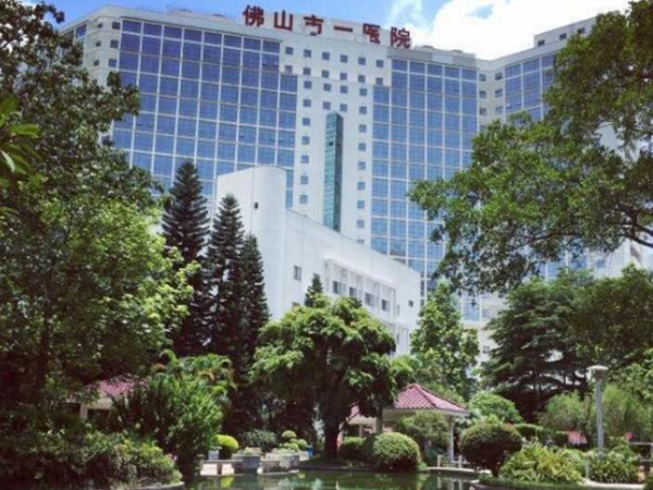 佛山市第一人民醫(yī)院.jpg
