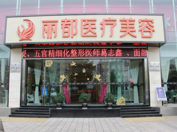 銀川麗都醫(yī)療美容醫(yī)院口腔美容中心.jpg