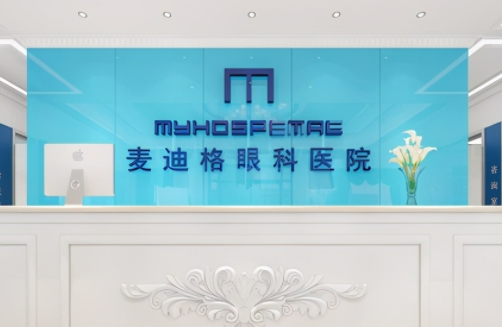 成都麥迪格眼科醫(yī)院.jpg